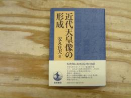 近代天皇像の形成