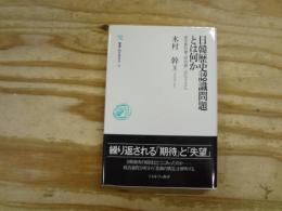 日韓歴史認識問題とは何か : 歴史教科書・「慰安婦」・ポピュリズム