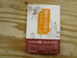 賤民とは何か