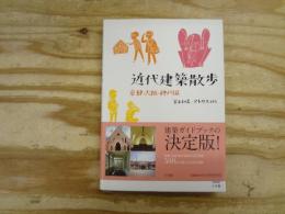 近代建築散歩