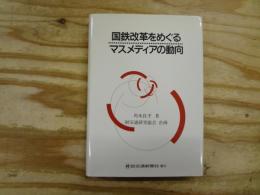 国鉄改革をめぐるマスメディアの動向