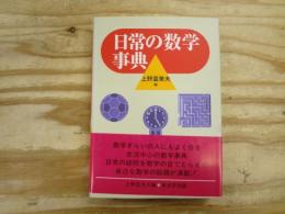 日常の数学事典