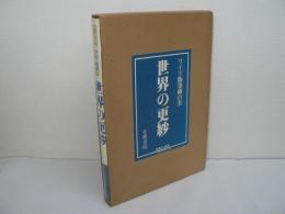 ワイド版 染織の美 : 世界の更紗