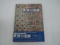 ワイド版 染織の美 : 世界の更紗