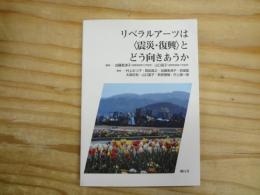 リベラルアーツは〈震災・復興〉とどう向きあうか