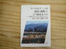 リベラルアーツは〈震災・復興〉とどう向きあうか