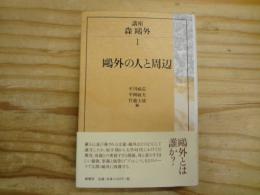 鴎外の人と周辺