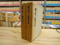 国史の最黒点　全2巻揃