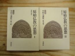 中村元選集 : 決定版　原始仏教の思想Ⅰ・Ⅱ