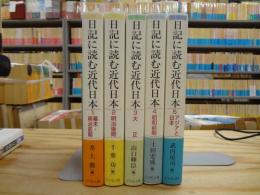 日記に読む近代日本　幕末・明治前期/明治後期/大正/昭和前期/アジアと日本