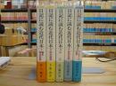 日記に読む近代日本　幕末・明治前期/明治後期/大正/昭和前期/アジアと日本