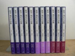 展望 現代の詩歌 全11巻揃