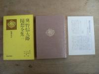 奥野信太郎随想全集 本巻6巻+別巻 全7冊揃