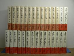 森銑三著作集 正編全13巻 + 続編全17巻 全30冊揃