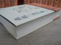 森銑三著作集 正編全13巻 + 続編全17巻 全30冊揃