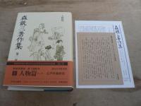 森銑三著作集 正編全13巻 + 続編全17巻 全30冊揃