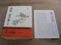 森銑三著作集 正編全13巻 + 続編全17巻 全30冊揃