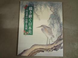 描き継ぐ日本美 : 円山派の伝統と発展