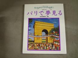 パリで夢見る : フランス
