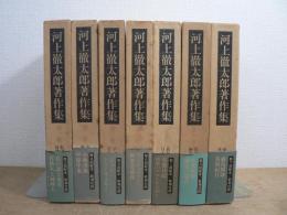 河上徹太郎著作集 全7巻揃