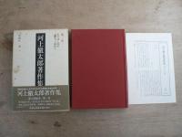 河上徹太郎著作集 全7巻揃