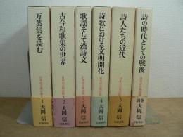 日本の古典詩歌 本巻5巻+別巻 全6冊揃