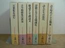 日本の古典詩歌 本巻5巻+別巻 全6冊揃