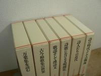 日本の古典詩歌 本巻5巻+別巻 全6冊揃