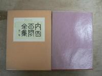 内田百閒全集 全10巻揃 【講談社版】