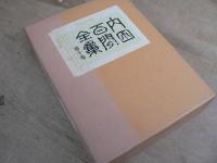 内田百閒全集 全10巻揃 【講談社版】
