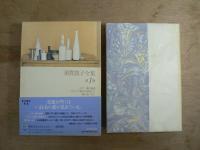 須賀敦子全集 本巻8巻+別巻 全9冊揃