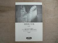 須賀敦子全集 本巻8巻+別巻 全9冊揃