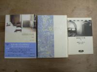 須賀敦子全集 本巻8巻+別巻 全9冊揃