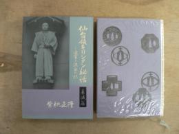 仙台領キリシタン秘話 : 迫害と流血の記