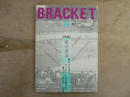 Bracket 【特集】荒川洋治