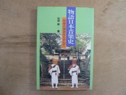 物語日本音楽史 : 和楽の源流をたずねて