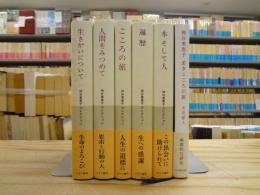 神谷美恵子コレクション 全5冊セット ＋ 『神谷美恵子 若きこころの旅』