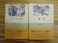 神谷美恵子コレクション 全5冊セット ＋ 『神谷美恵子 若きこころの旅』