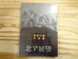 北ア展望 田淵行男作品集