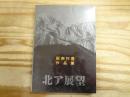 北ア展望 田淵行男作品集