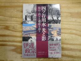 四ツ谷用水光と影