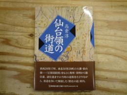仙台領の街道