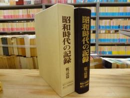 昭和時代の記録