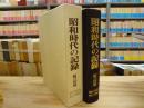 昭和時代の記録