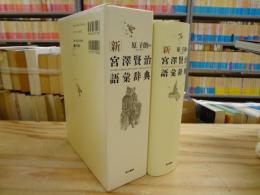 新 宮澤賢治語彙辞典