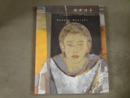 カ・タ・コ・ト : 國司華子作品集