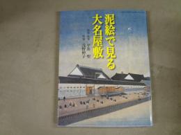 泥絵で見る大名屋敷