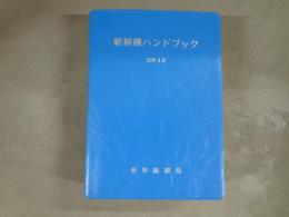 新幹線ハンドブック