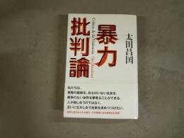 暴力批判論