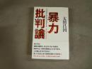 暴力批判論